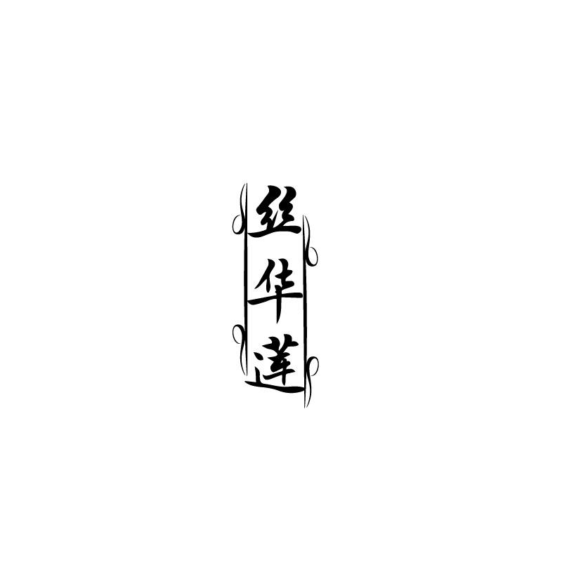 丝华莲