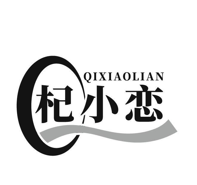 杞小恋