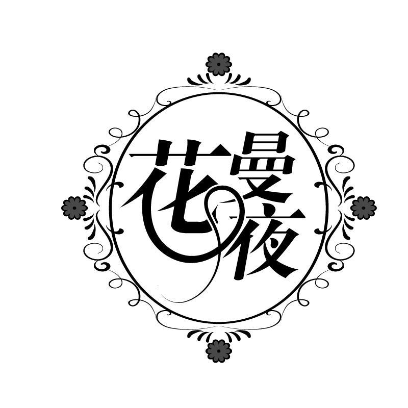 花曼夜