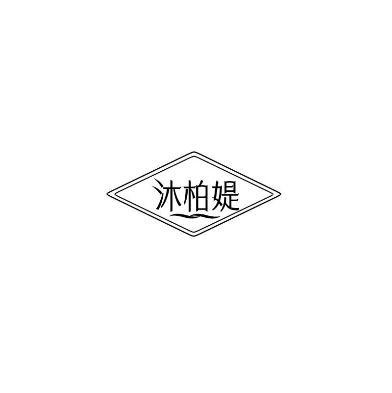 沐柏媞