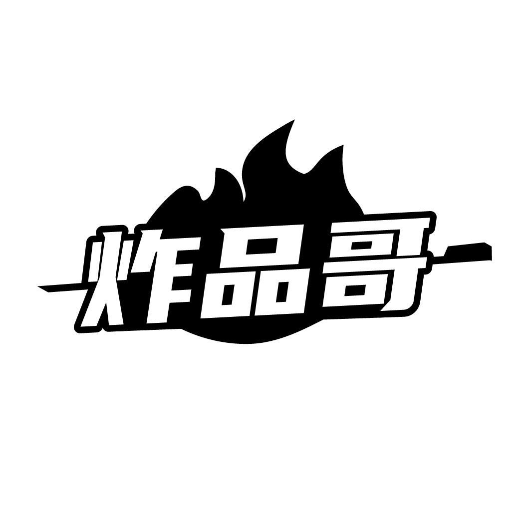 炸品哥