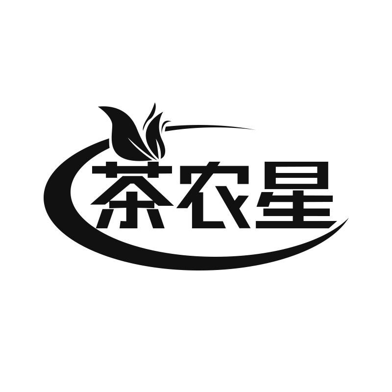茶农星