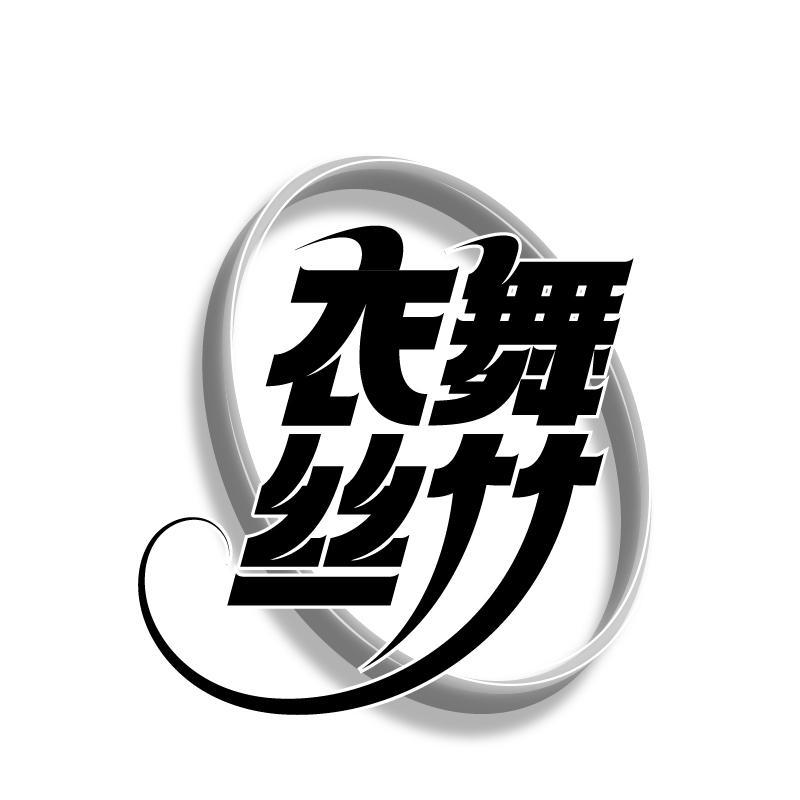 衣舞丝竹