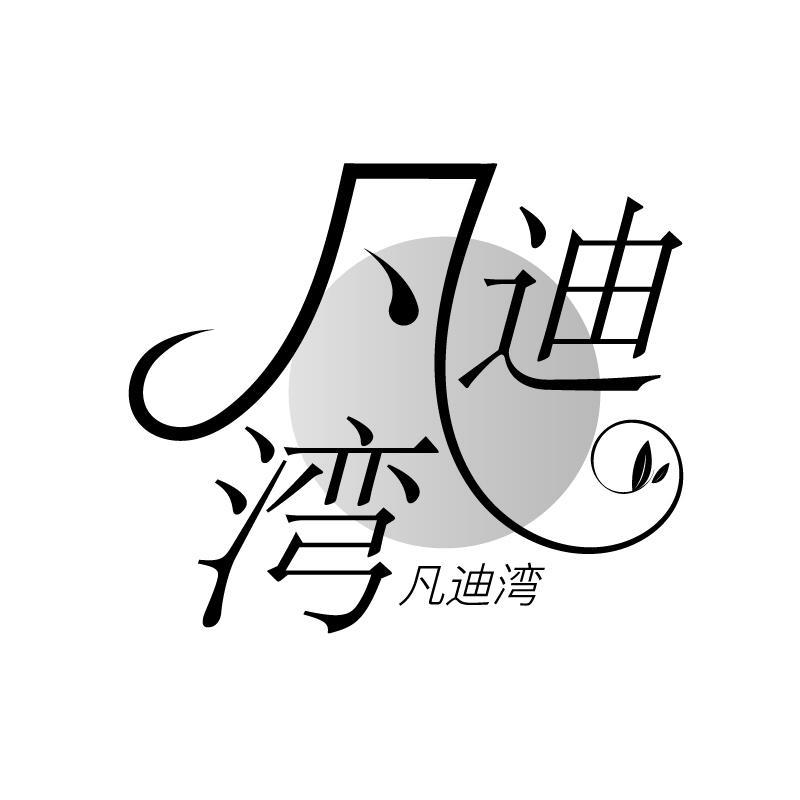 凡迪湾