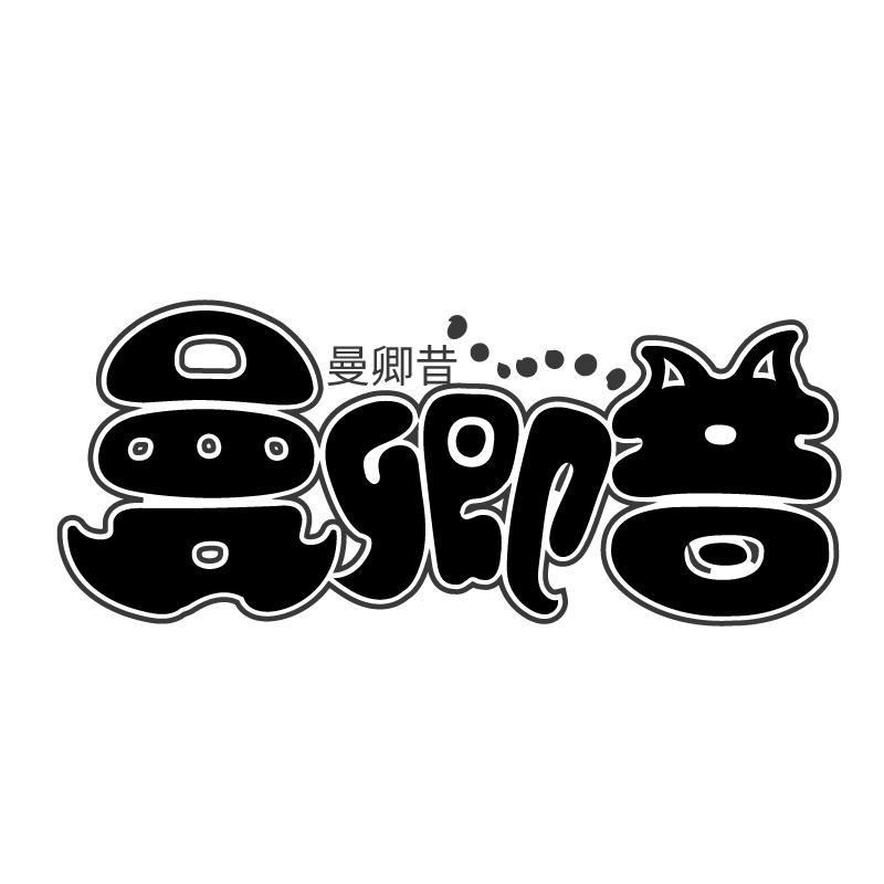 曼卿昔