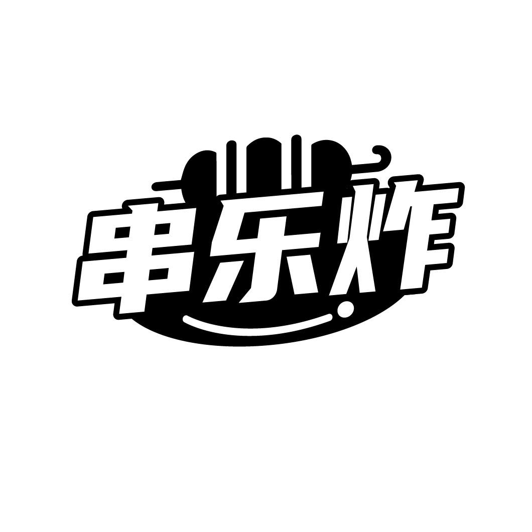 串乐炸