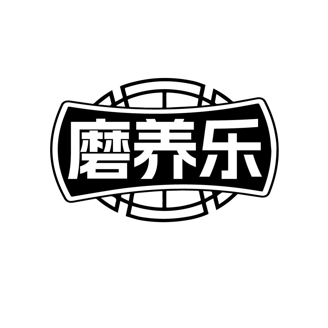 磨养乐