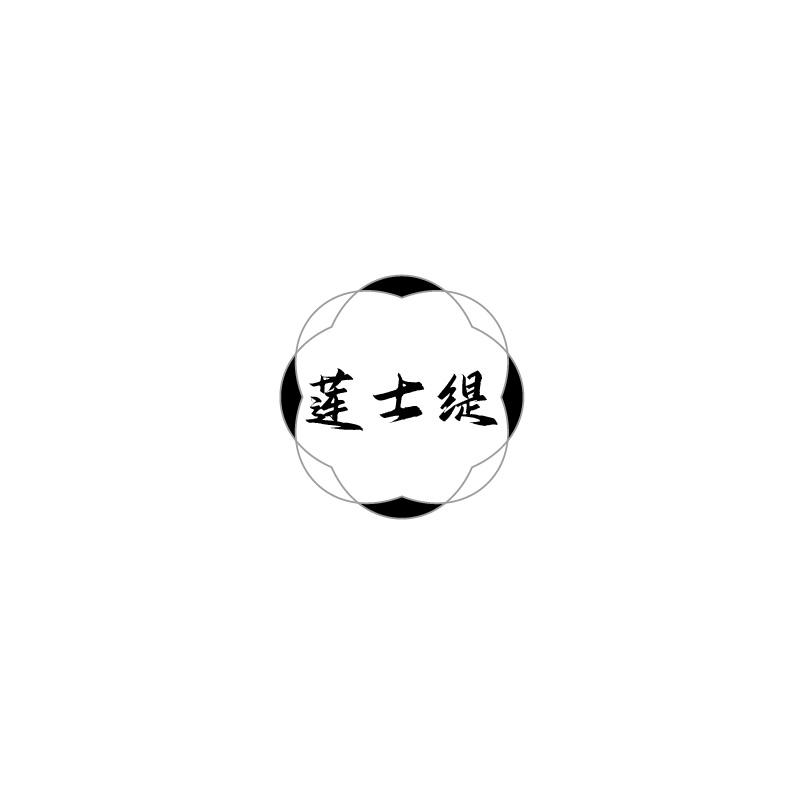 莲士缇