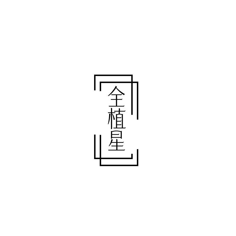 全植星