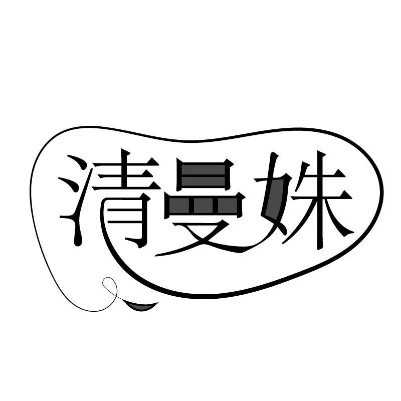 清曼姝
