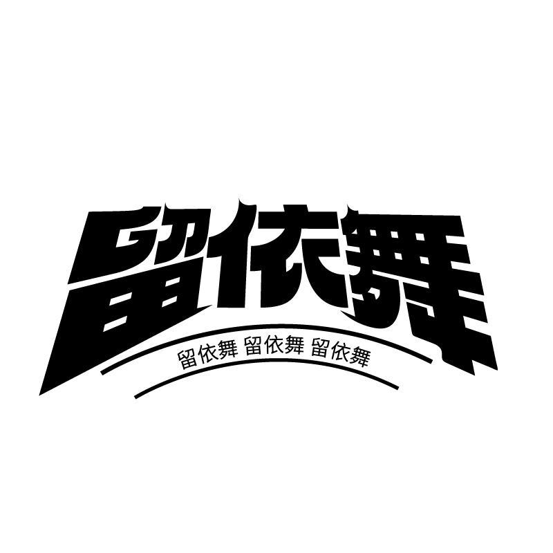留依舞