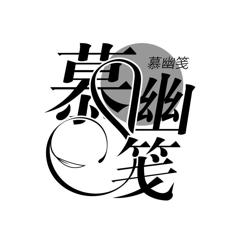 慕幽笺