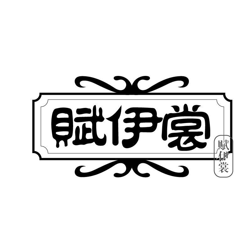 赋伊裳