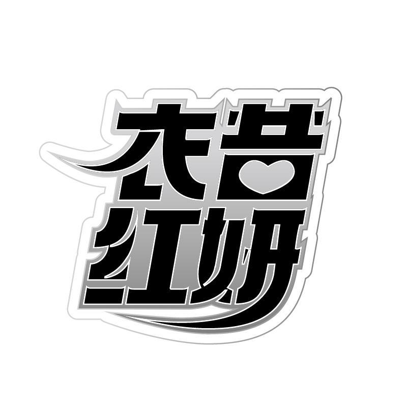 衣昔红妍