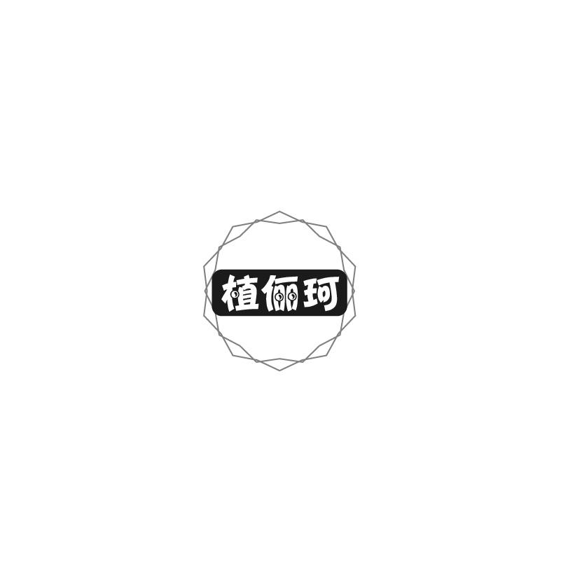植俪珂