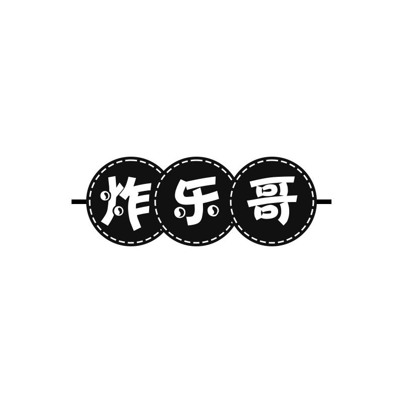 炸乐哥
