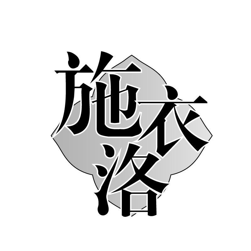 施衣洛