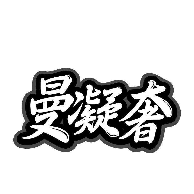 曼凝奢