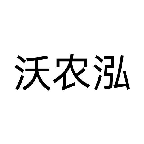 沃农泓