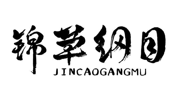 锦草纲目