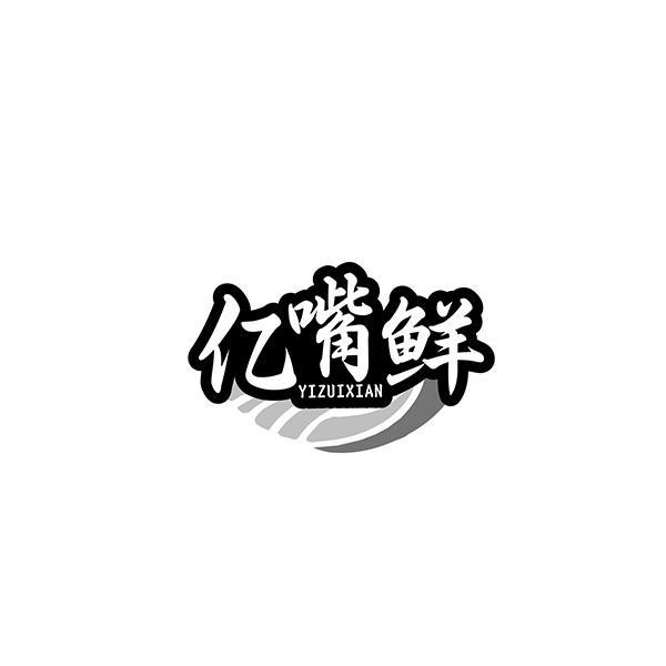 亿嘴鲜