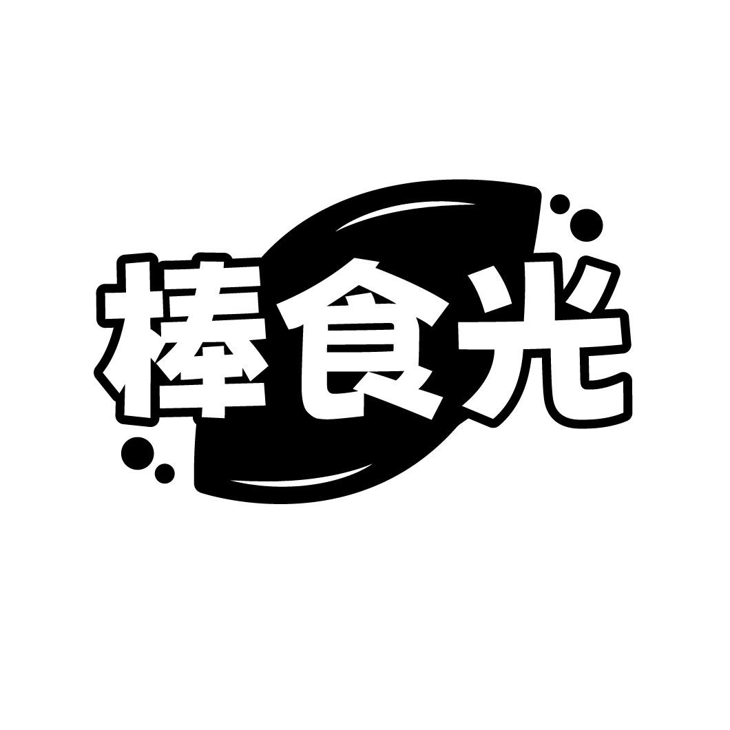 棒食光