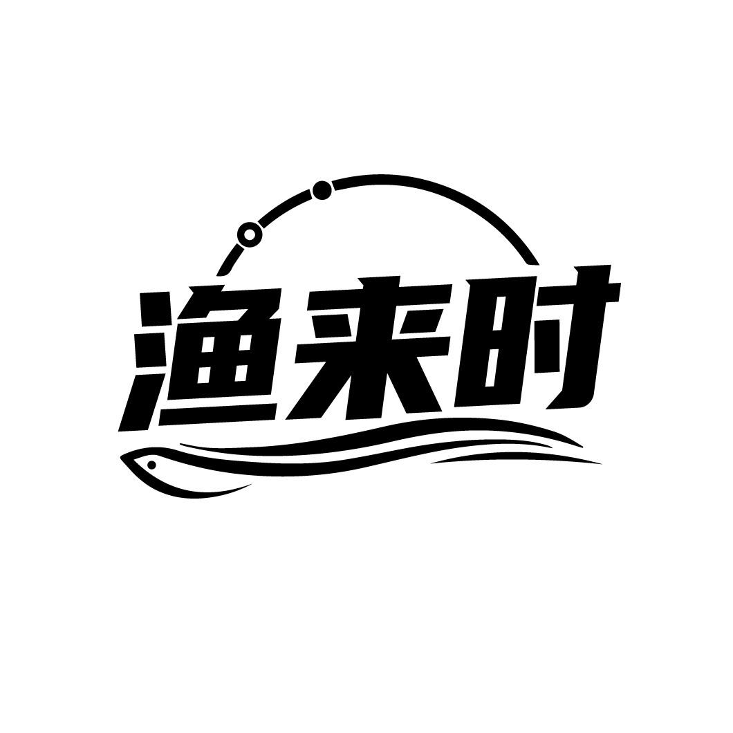渔来时