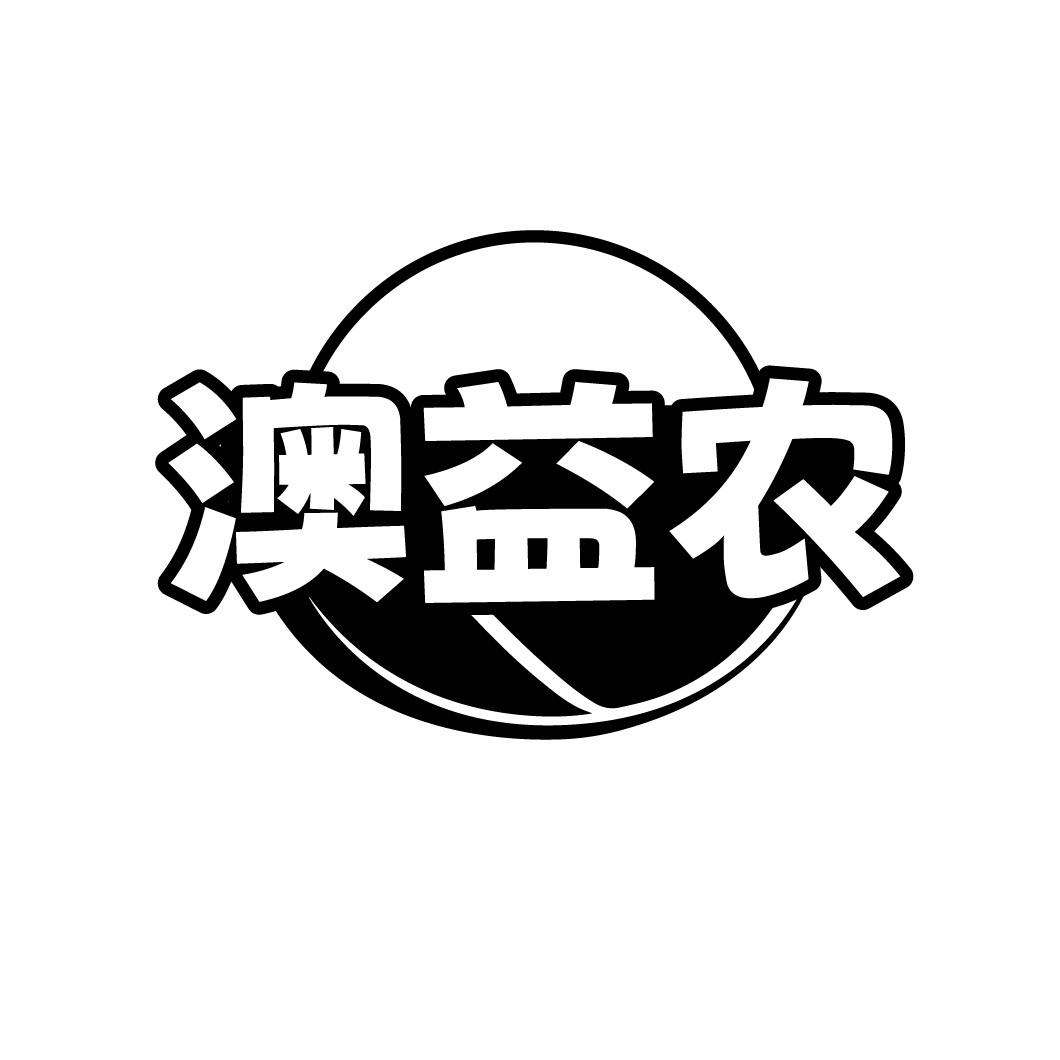 澳益农
