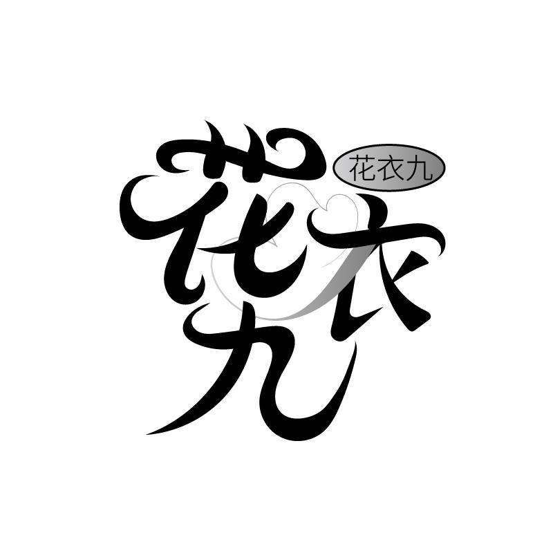 花衣九