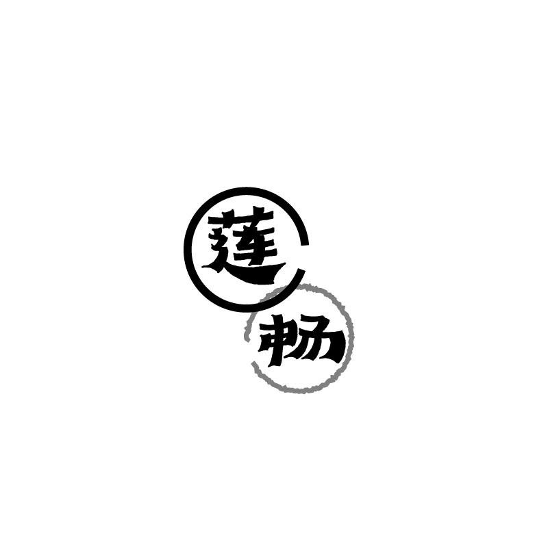 莲畅