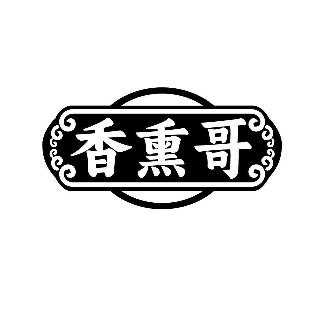 香熏哥