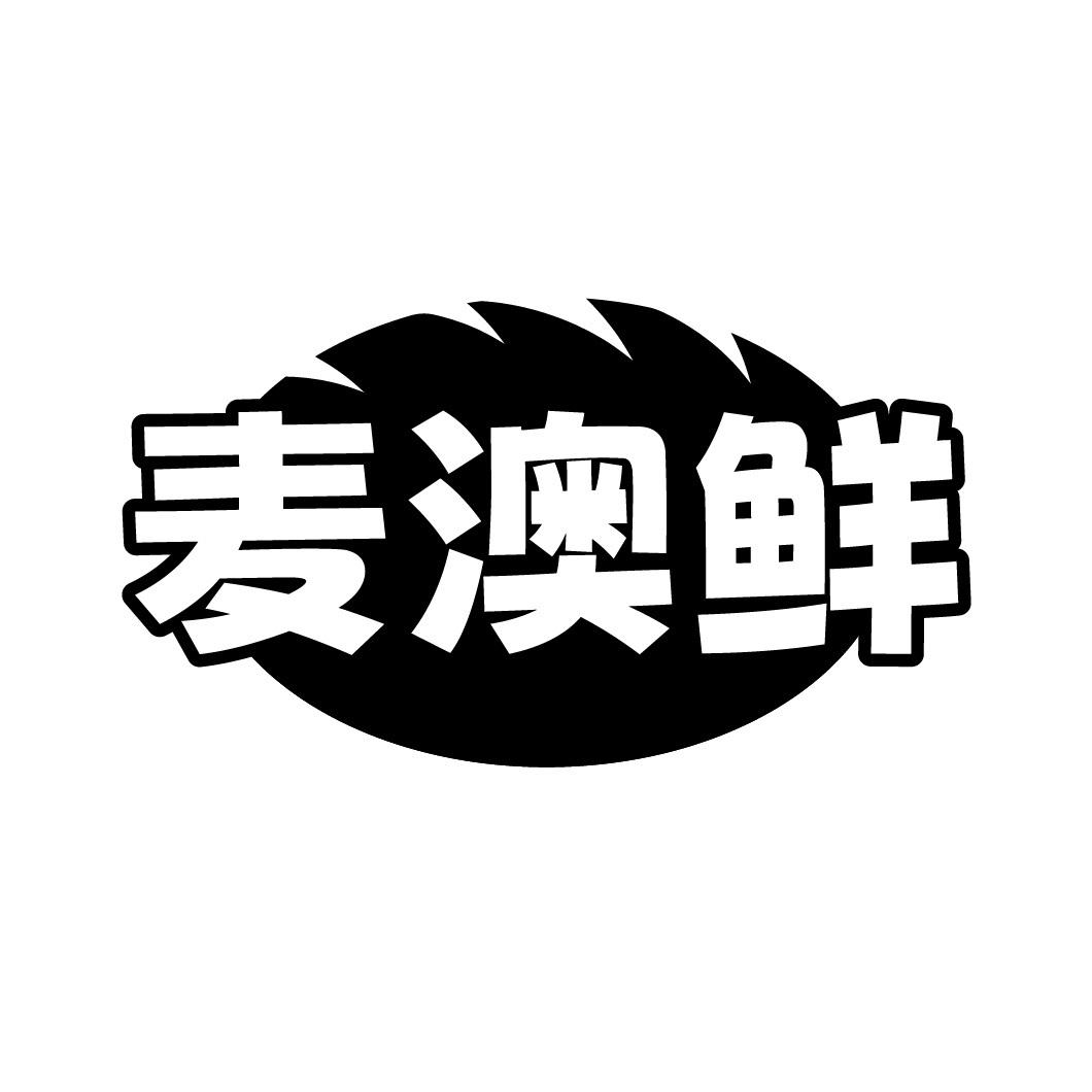 麦澳鲜