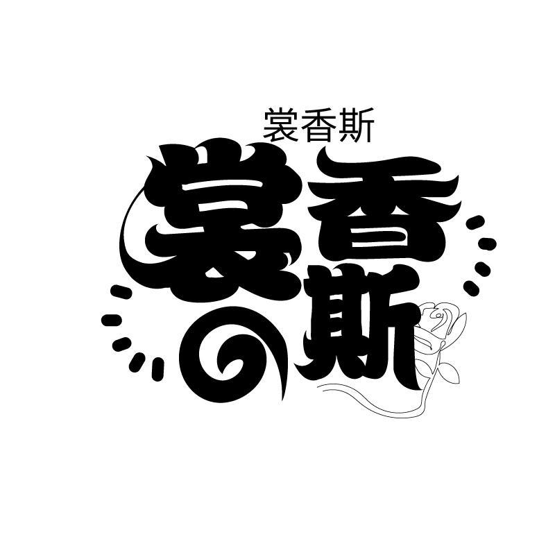 裳香斯