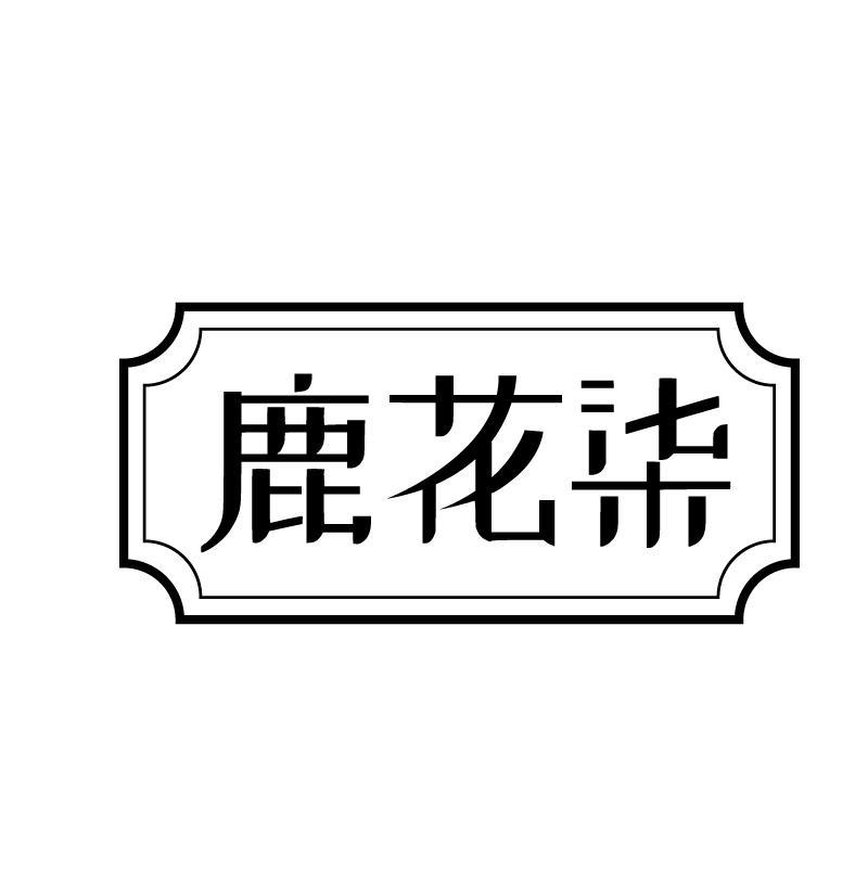 鹿花柒