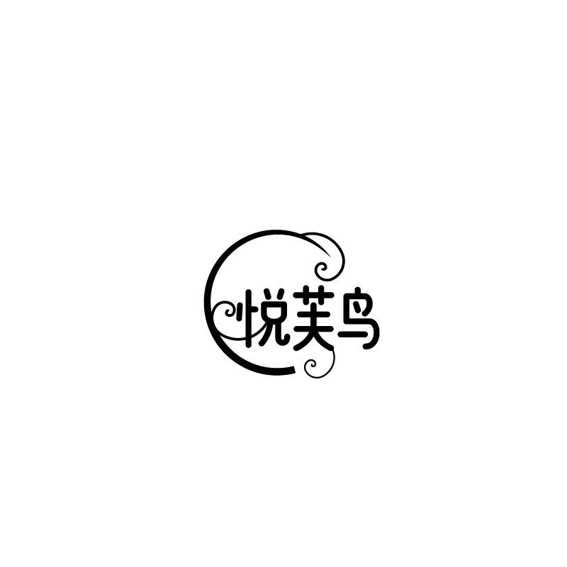 悦芙鸟