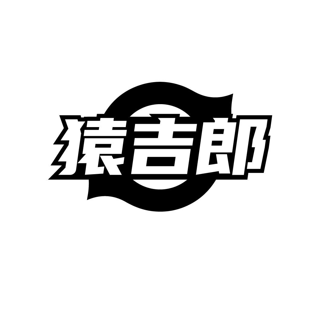 猿吉郎