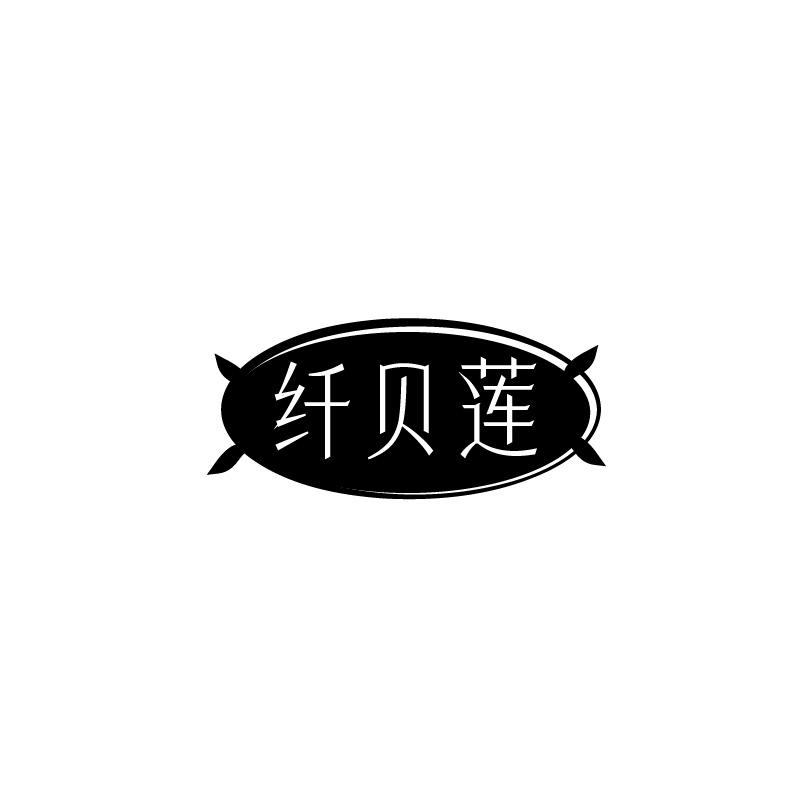 纤贝莲
