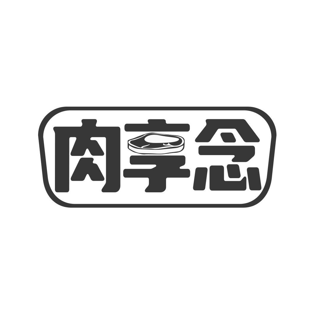 肉享念