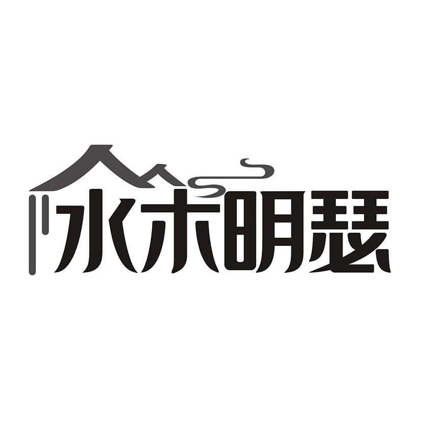 水木明瑟