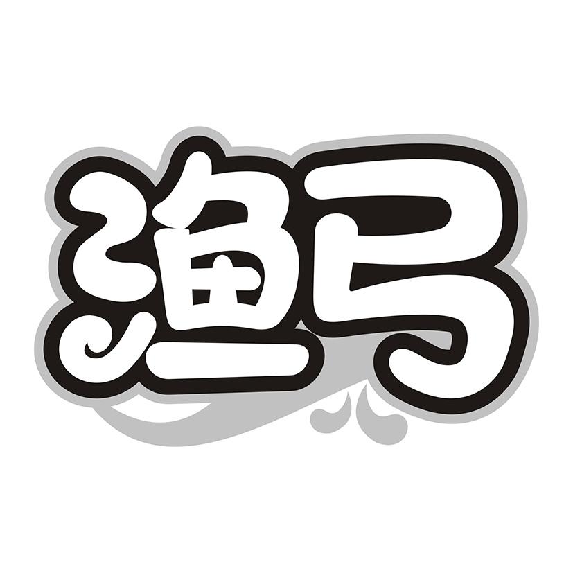 渔弓