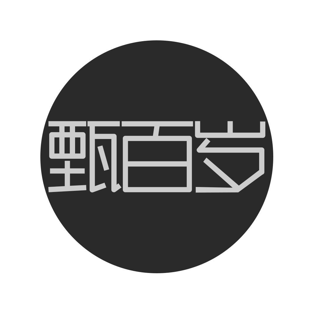 甄百岁