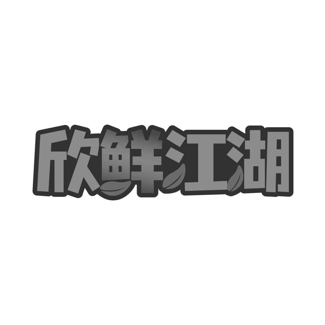 欣鲜江湖