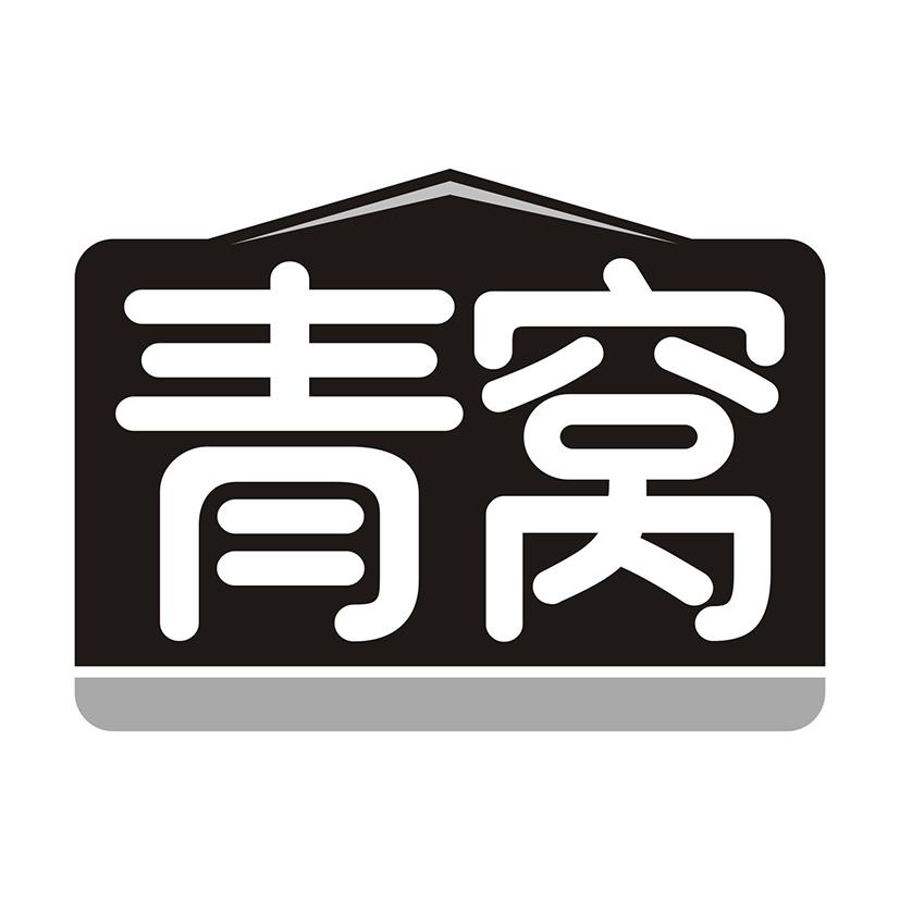青窝