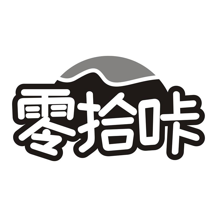 零拾咔