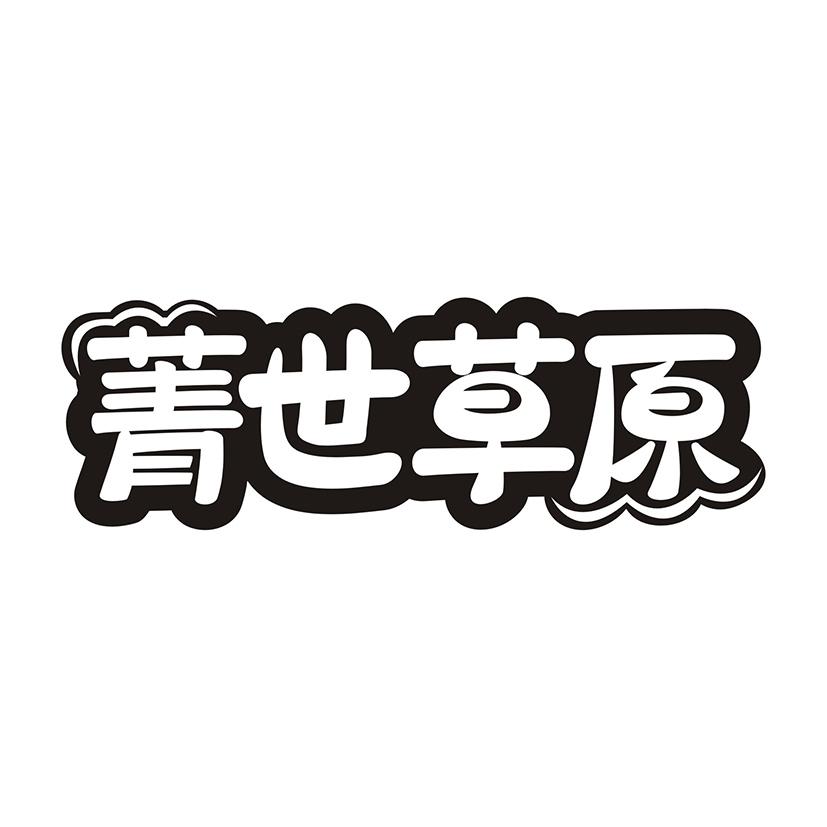 菁世草原