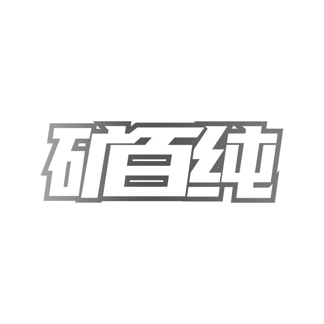 矿百纯