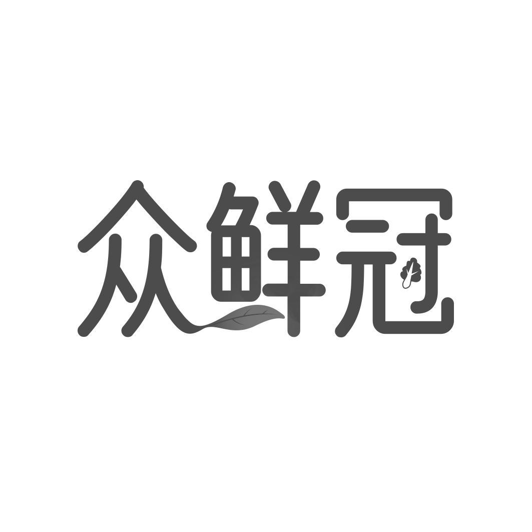 众鲜冠
