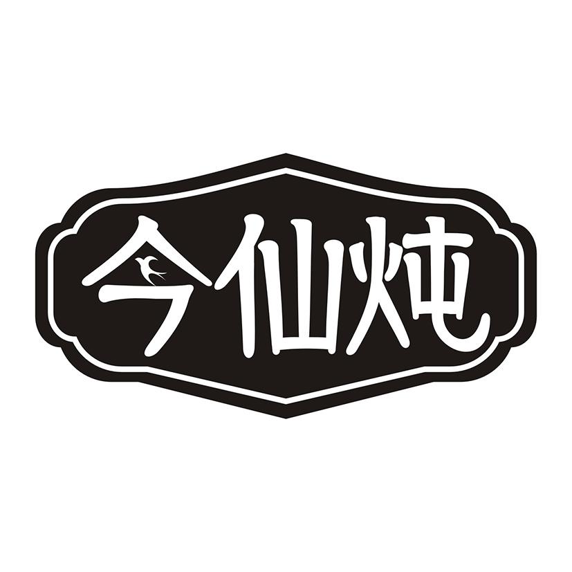 今仙炖
