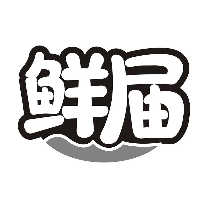 鲜届