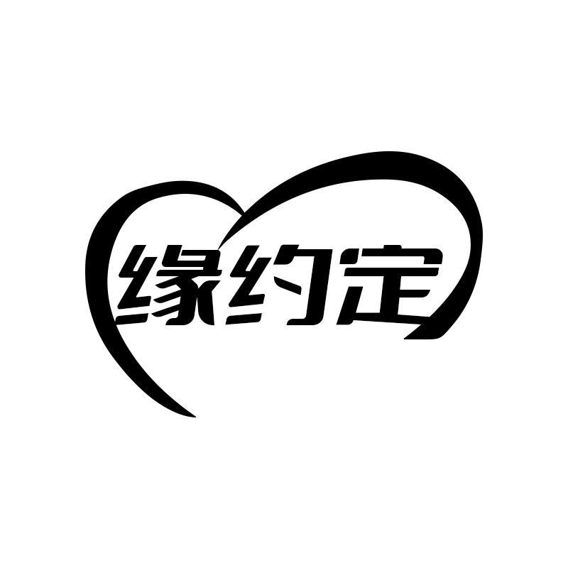 缘约定